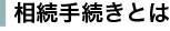 相続手続きとは