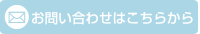 お問い合わせはこちら